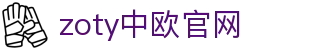 zoty中欧·(中国有限公司)官方网站